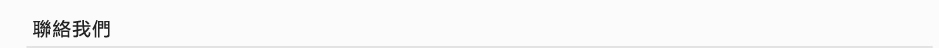聯絡我們 聯絡我們